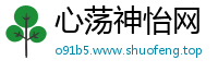 心荡神怡网